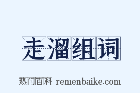 走溜组词是什么意思的图片